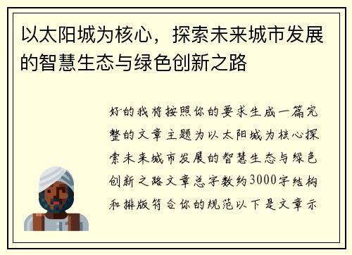 以太阳城为核心，探索未来城市发展的智慧生态与绿色创新之路