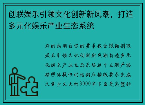 创联娱乐引领文化创新新风潮，打造多元化娱乐产业生态系统