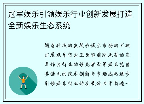 冠军娱乐引领娱乐行业创新发展打造全新娱乐生态系统