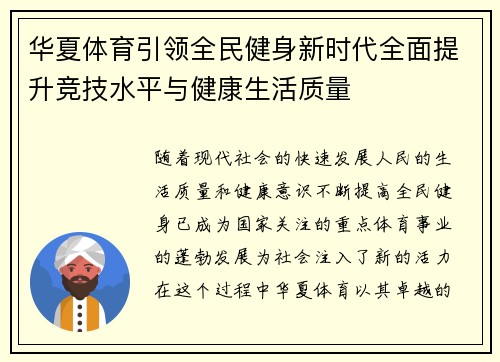 华夏体育引领全民健身新时代全面提升竞技水平与健康生活质量