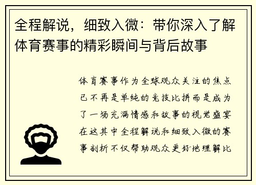 全程解说，细致入微：带你深入了解体育赛事的精彩瞬间与背后故事