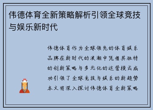 伟德体育全新策略解析引领全球竞技与娱乐新时代