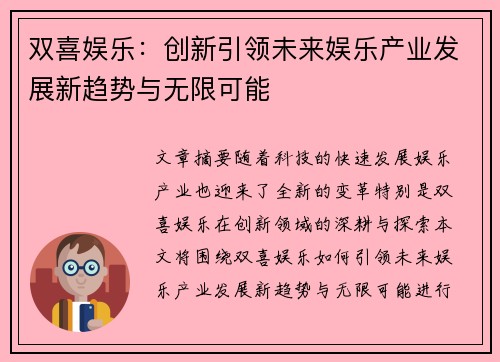 双喜娱乐：创新引领未来娱乐产业发展新趋势与无限可能