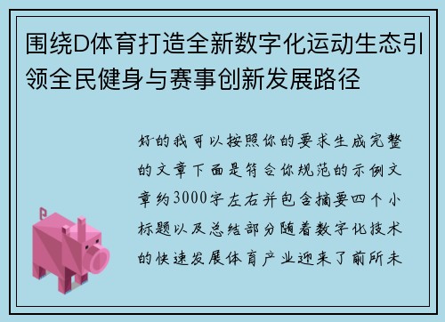 围绕D体育打造全新数字化运动生态引领全民健身与赛事创新发展路径