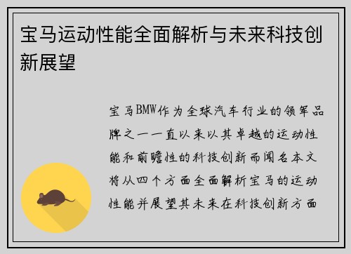 宝马运动性能全面解析与未来科技创新展望