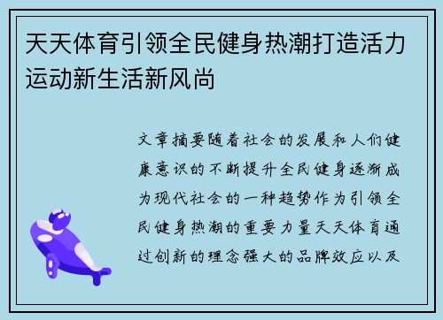 天天体育引领全民健身热潮打造活力运动新生活新风尚