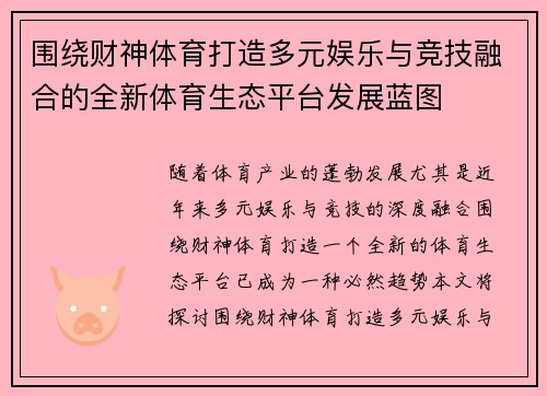 围绕财神体育打造多元娱乐与竞技融合的全新体育生态平台发展蓝图 围绕财神体育打造多元娱乐与竞技融合的全新体育生态平台发展蓝图