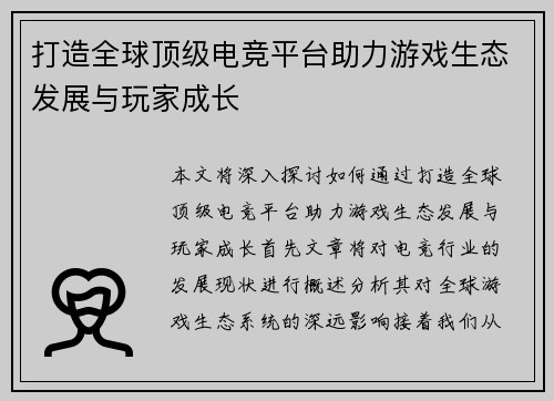 打造全球顶级电竞平台助力游戏生态发展与玩家成长