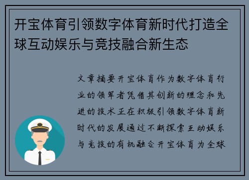 开宝体育引领数字体育新时代打造全球互动娱乐与竞技融合新生态