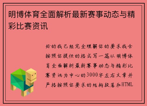 明博体育全面解析最新赛事动态与精彩比赛资讯