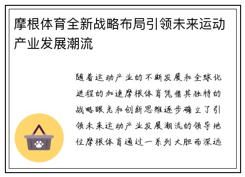 摩根体育全新战略布局引领未来运动产业发展潮流