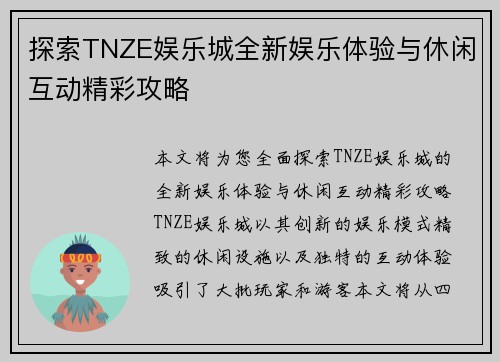 探索TNZE娱乐城全新娱乐体验与休闲互动精彩攻略