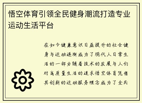 悟空体育引领全民健身潮流打造专业运动生活平台