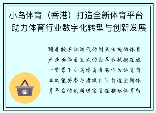 小鸟体育（香港）打造全新体育平台 助力体育行业数字化转型与创新发展