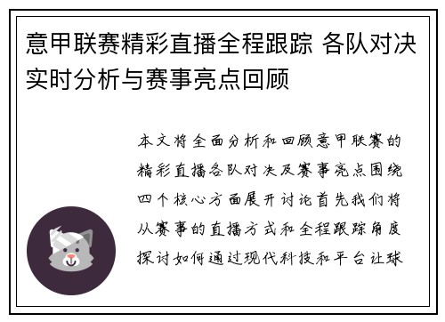 意甲联赛精彩直播全程跟踪 各队对决实时分析与赛事亮点回顾