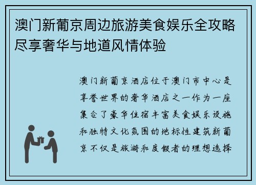 澳门新葡京周边旅游美食娱乐全攻略尽享奢华与地道风情体验
