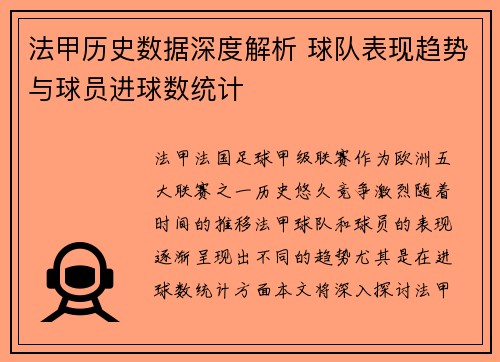 法甲历史数据深度解析 球队表现趋势与球员进球数统计