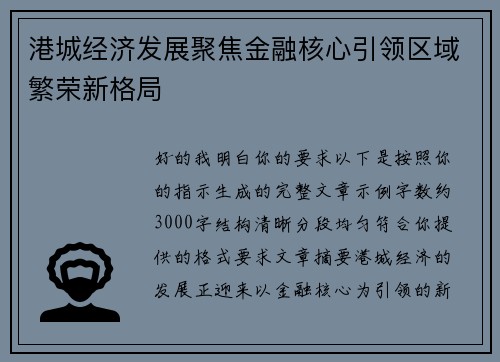 港城经济发展聚焦金融核心引领区域繁荣新格局 港城经济发展聚焦金融核心引领区域繁荣新格局