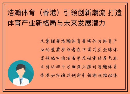 浩瀚体育（香港）引领创新潮流 打造体育产业新格局与未来发展潜力