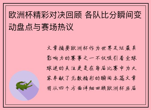 欧洲杯精彩对决回顾 各队比分瞬间变动盘点与赛场热议