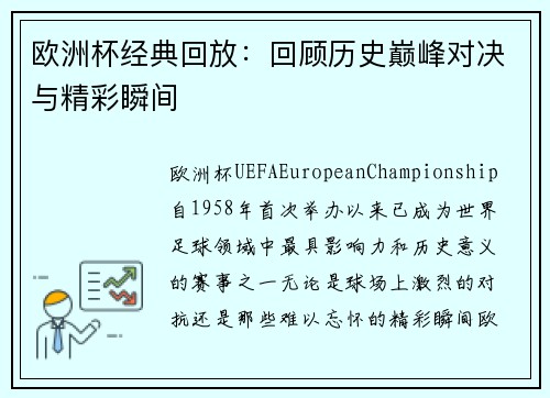 欧洲杯经典回放：回顾历史巅峰对决与精彩瞬间