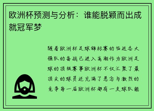 欧洲杯预测与分析：谁能脱颖而出成就冠军梦