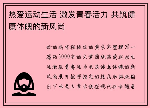 热爱运动生活 激发青春活力 共筑健康体魄的新风尚 热爱运动生活 激发青春活力 共筑健康体魄的新风尚