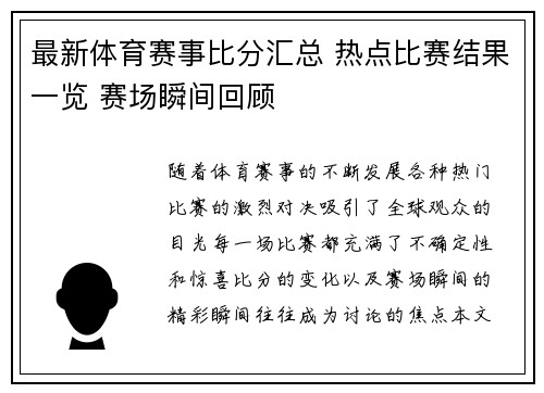 最新体育赛事比分汇总 热点比赛结果一览 赛场瞬间回顾
