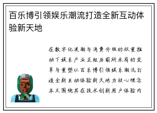 百乐博引领娱乐潮流打造全新互动体验新天地