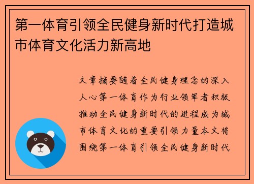 第一体育引领全民健身新时代打造城市体育文化活力新高地