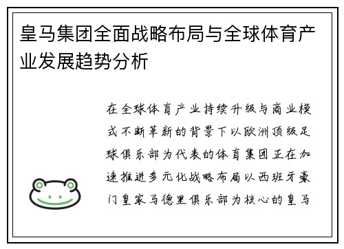 皇马集团全面战略布局与全球体育产业发展趋势分析
