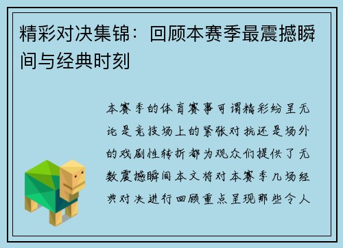 精彩对决集锦：回顾本赛季最震撼瞬间与经典时刻