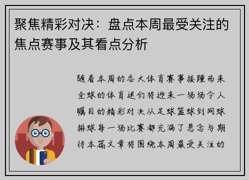 聚焦精彩对决：盘点本周最受关注的焦点赛事及其看点分析
