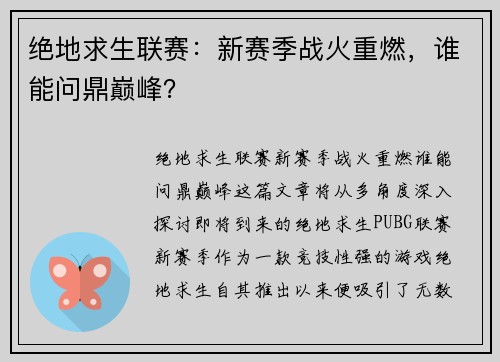 绝地求生联赛：新赛季战火重燃，谁能问鼎巅峰？