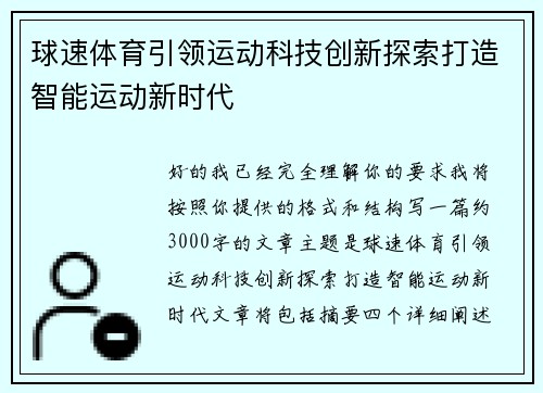 球速体育引领运动科技创新探索打造智能运动新时代 球速体育引领运动科技创新探索打造智能运动新时代
