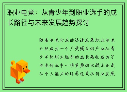 职业电竞：从青少年到职业选手的成长路径与未来发展趋势探讨