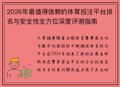 2026年最值得信赖的体育投注平台排名与安全性全方位深度评测指南