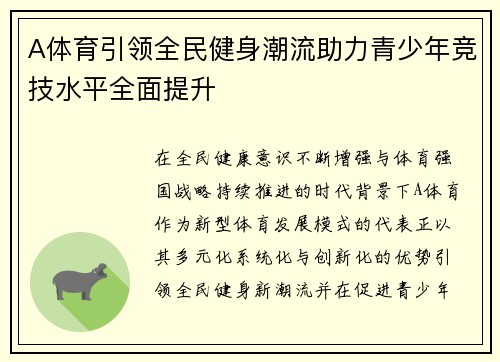 A体育引领全民健身潮流助力青少年竞技水平全面提升