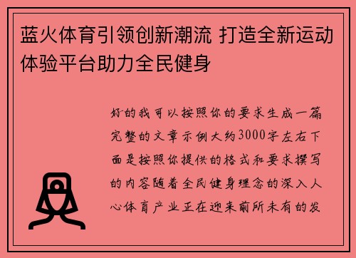 蓝火体育引领创新潮流 打造全新运动体验平台助力全民健身