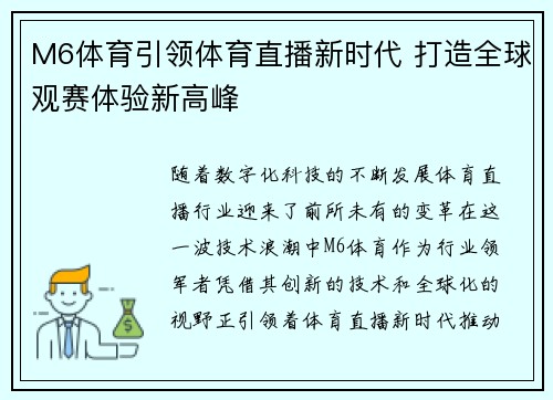 M6体育引领体育直播新时代 打造全球观赛体验新高峰