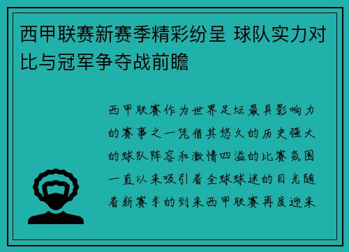 西甲联赛新赛季精彩纷呈 球队实力对比与冠军争夺战前瞻
