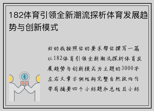 182体育引领全新潮流探析体育发展趋势与创新模式
