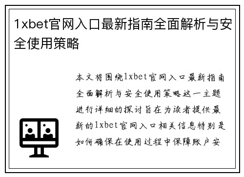 1xbet官网入口最新指南全面解析与安全使用策略