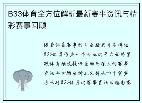 B33体育全方位解析最新赛事资讯与精彩赛事回顾