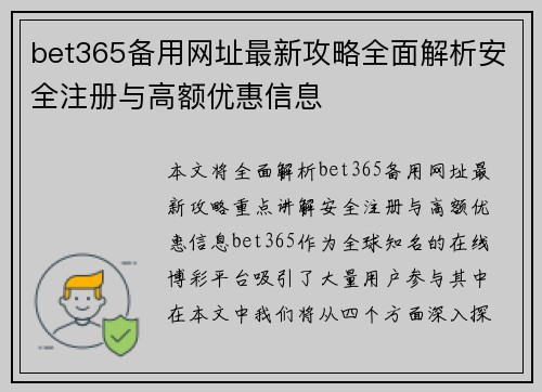 bet365备用网址最新攻略全面解析安全注册与高额优惠信息