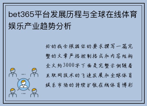 bet365平台发展历程与全球在线体育娱乐产业趋势分析 bet365平台发展历程与全球在线体育娱乐产业趋势分析