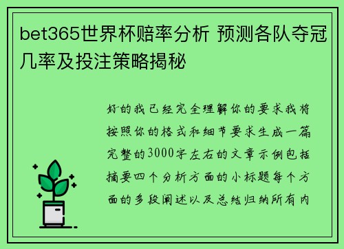 bet365世界杯赔率分析 预测各队夺冠几率及投注策略揭秘