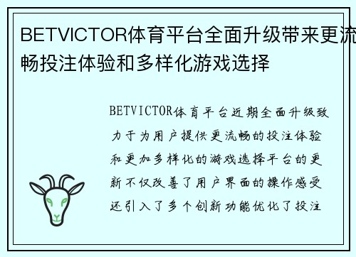 BETVICTOR体育平台全面升级带来更流畅投注体验和多样化游戏选择