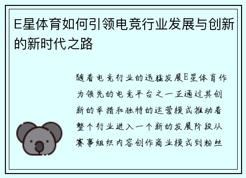 E星体育如何引领电竞行业发展与创新的新时代之路