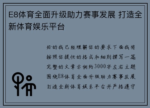 E8体育全面升级助力赛事发展 打造全新体育娱乐平台